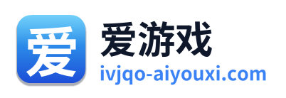 爱游戏